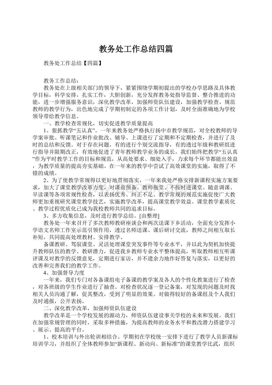 教务处工作总结四篇文档格式.docx