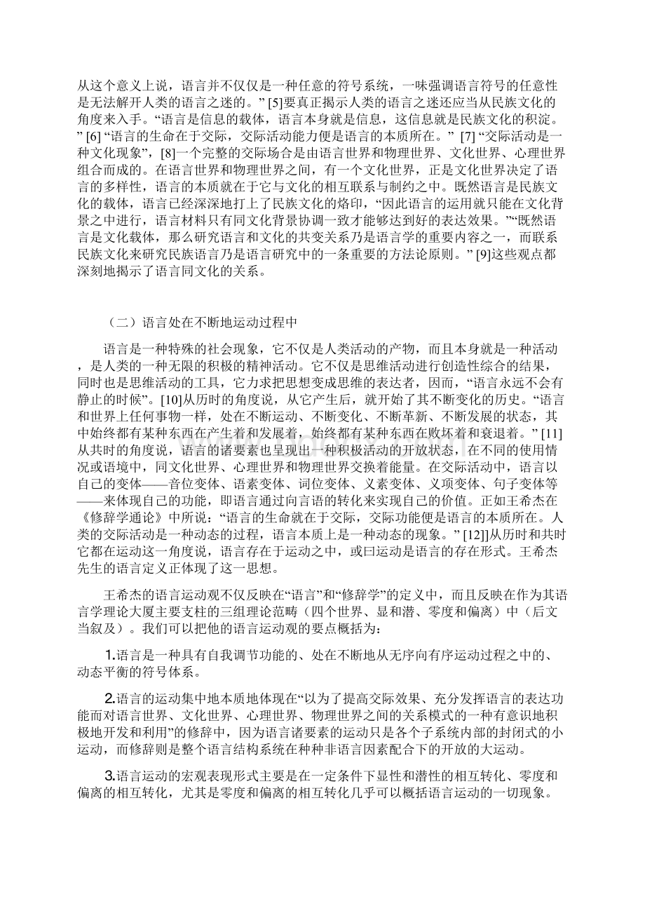 王希杰对中国现代语言学的贡献Word格式文档下载.docx_第2页