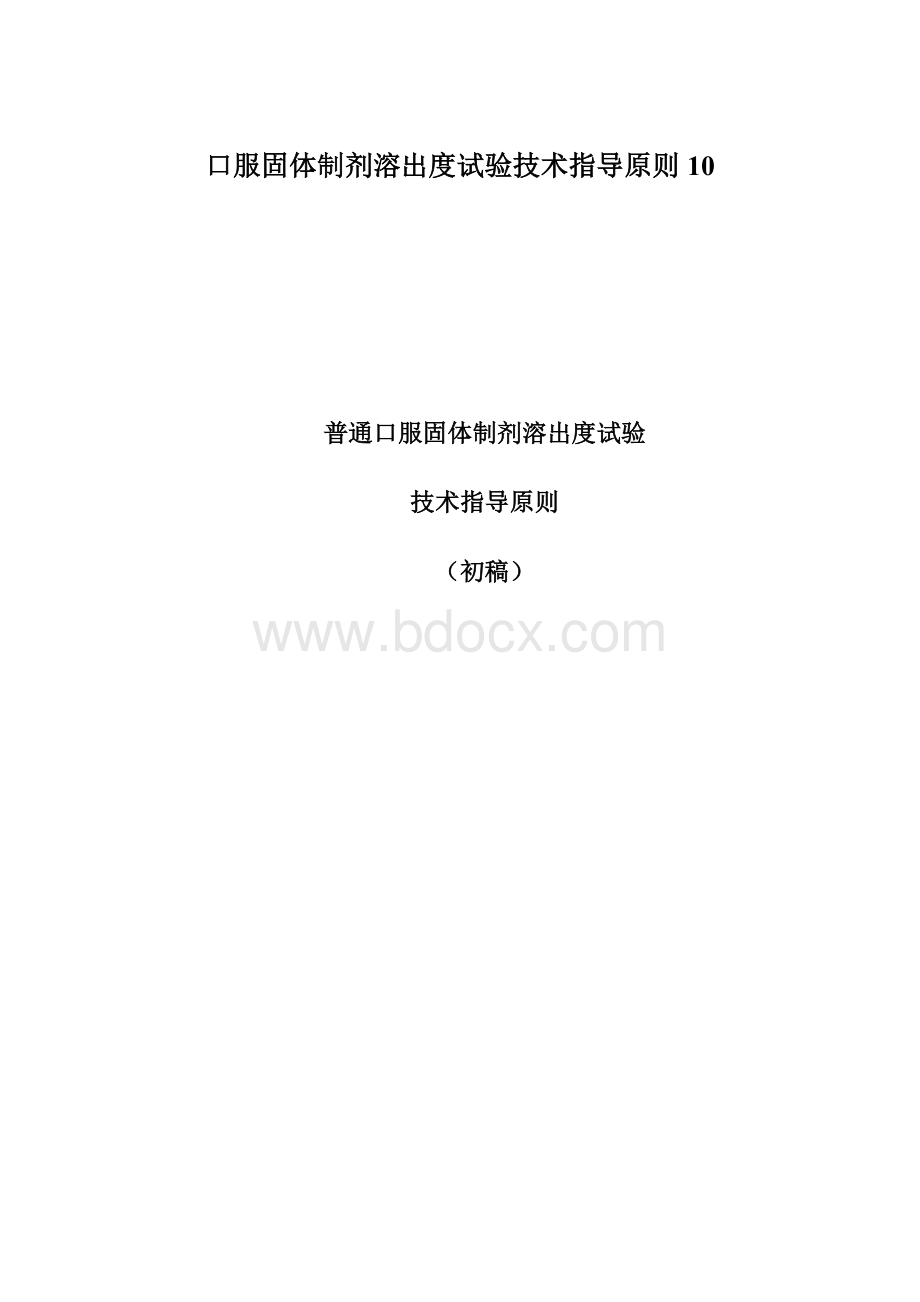 口服固体制剂溶出度试验技术指导原则10.docx