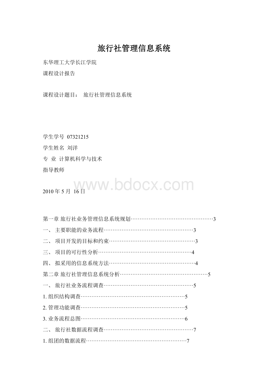 旅行社管理信息系统.docx_第1页