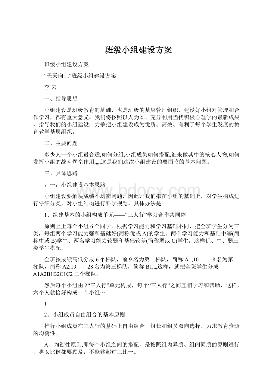 班级小组建设方案Word格式文档下载.docx