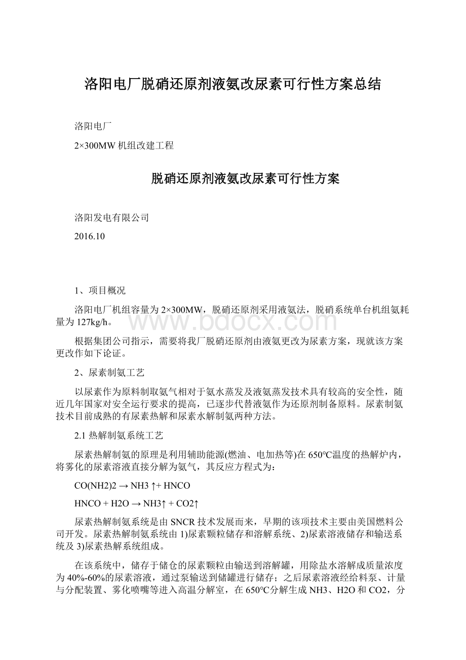 洛阳电厂脱硝还原剂液氨改尿素可行性方案总结.docx_第1页