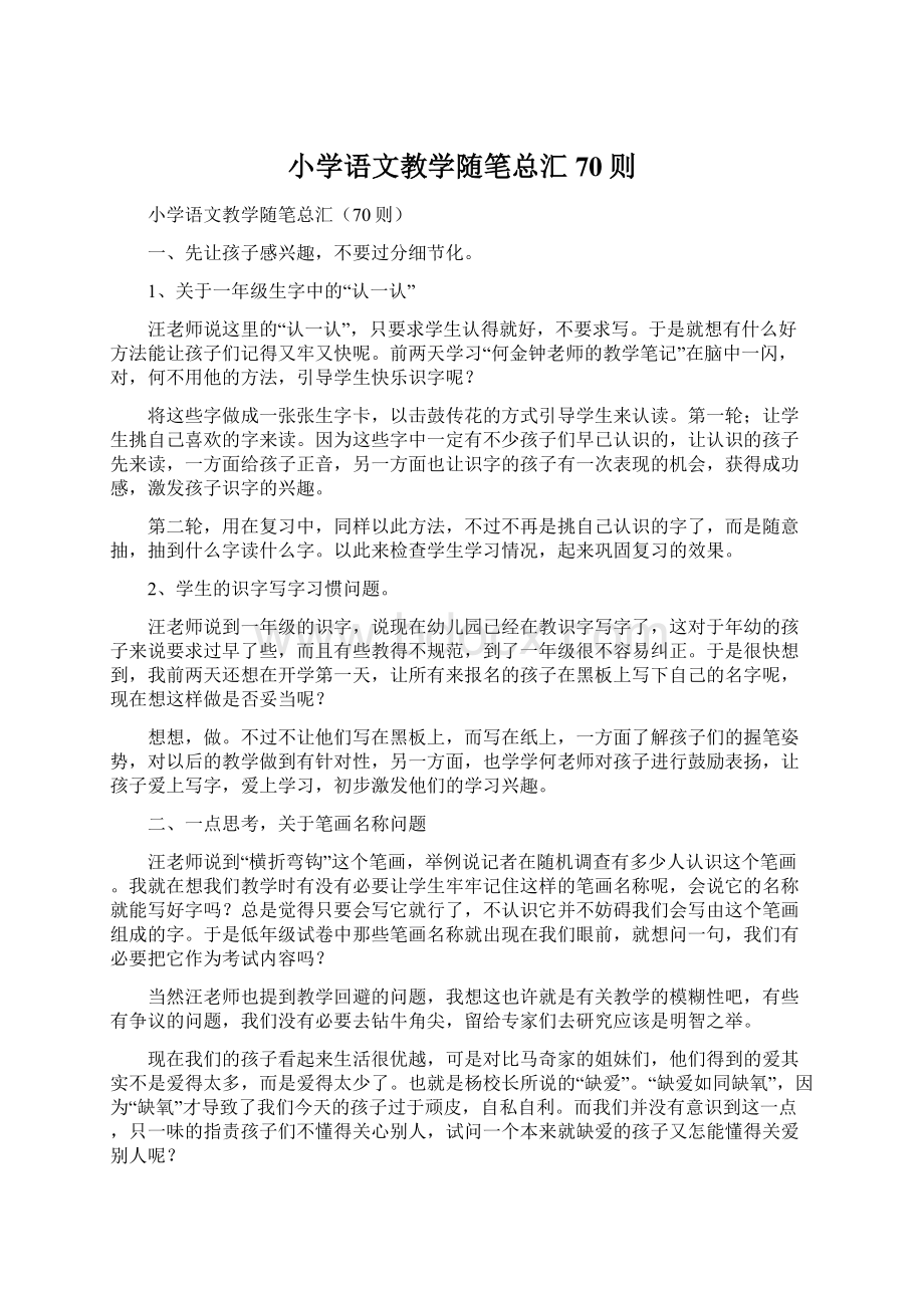 小学语文教学随笔总汇70则.docx