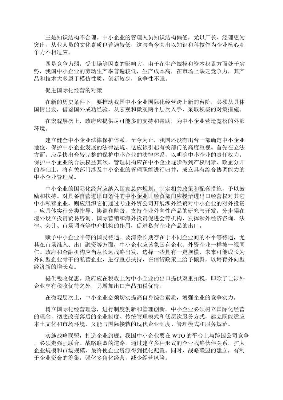 中小企业跨国经营之道.docx_第2页