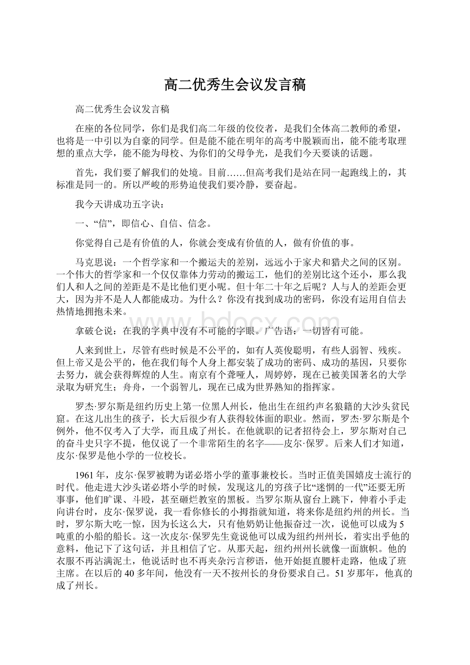 高二优秀生会议发言稿Word文档格式.docx