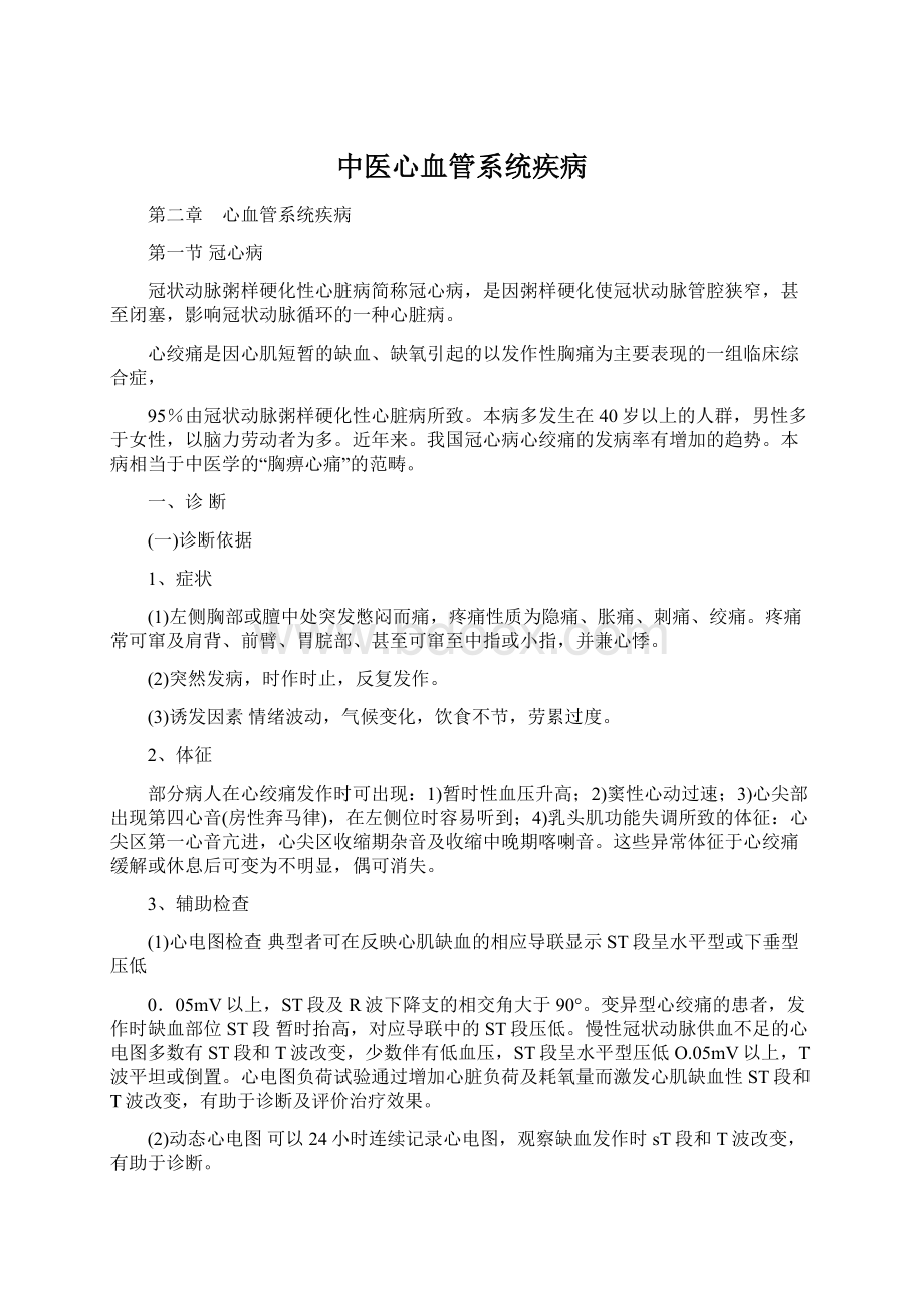 中医心血管系统疾病.docx_第1页