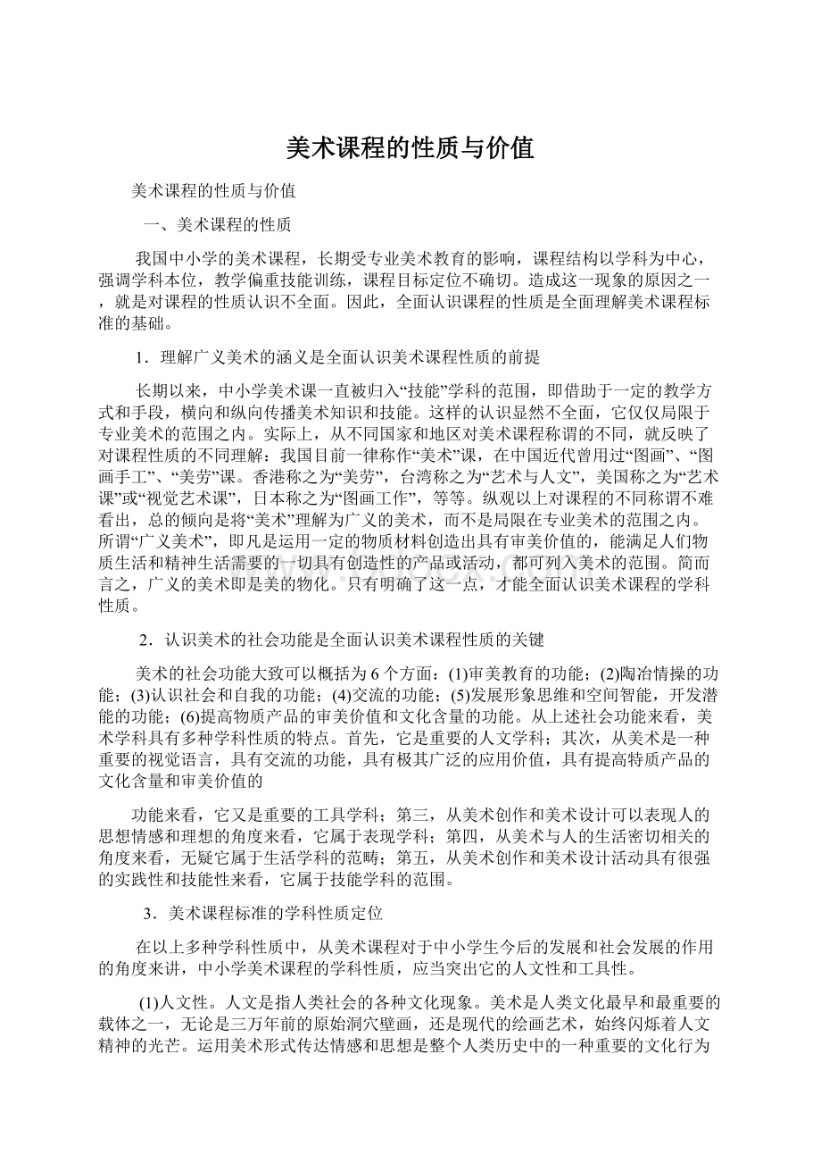 美术课程的性质与价值Word文件下载.docx