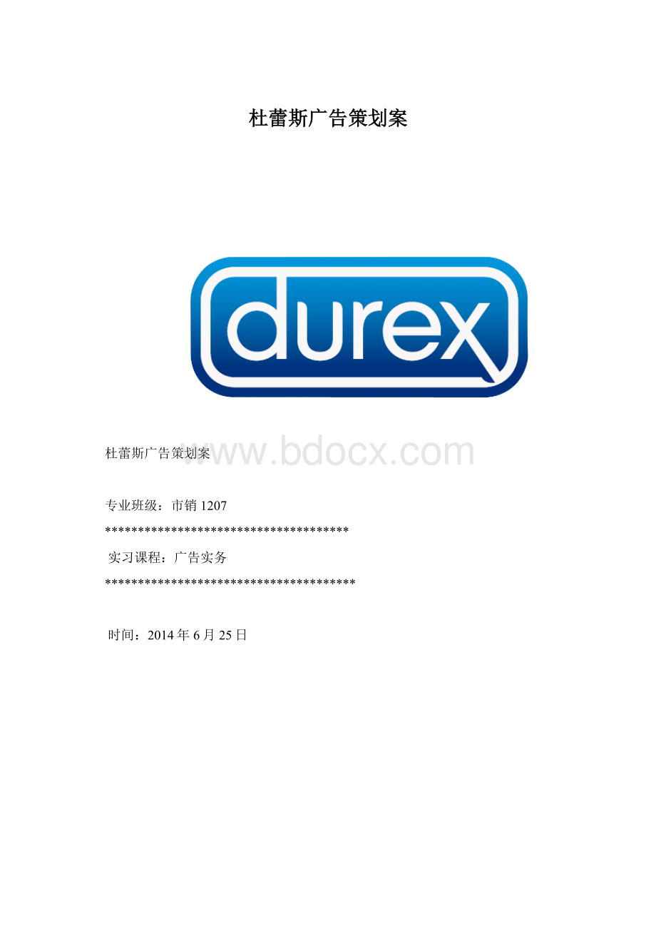 杜蕾斯广告策划案.docx