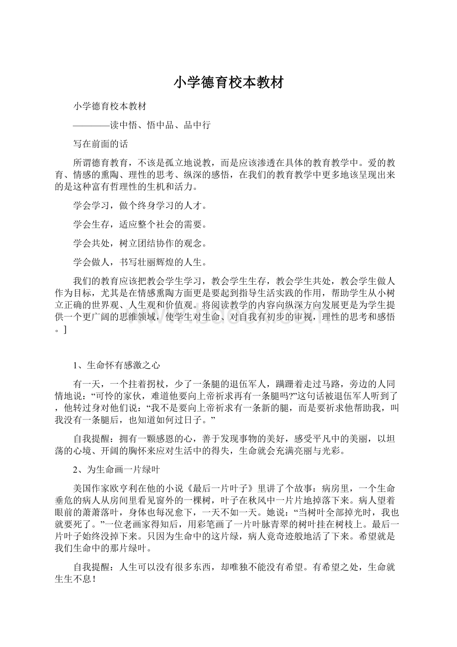 小学德育校本教材Word文档下载推荐.docx