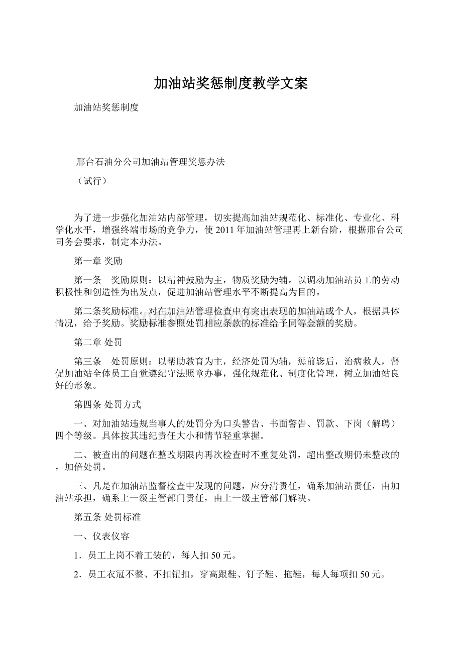 加油站奖惩制度教学文案Word下载.docx