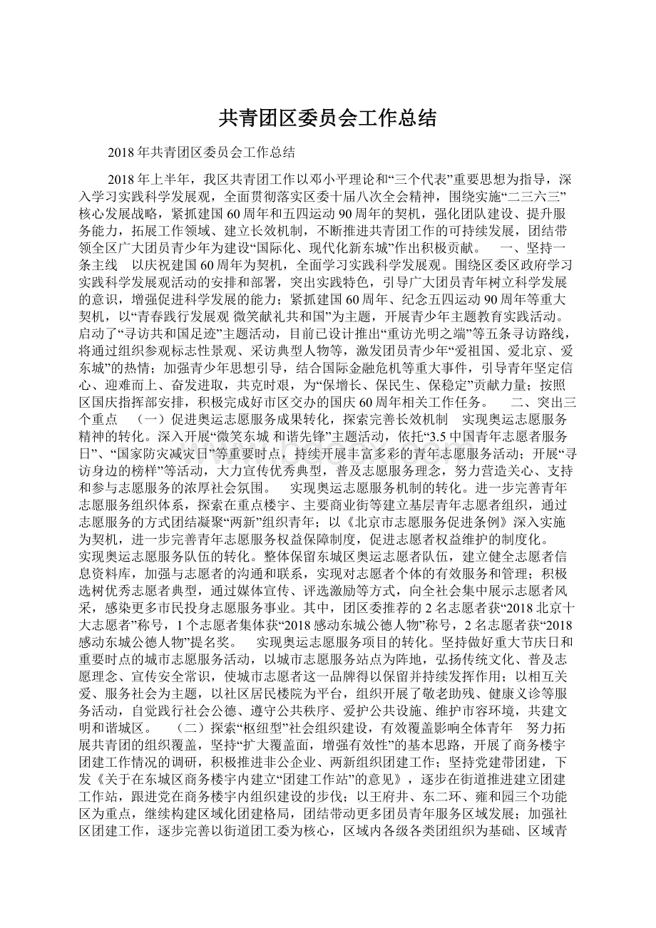 共青团区委员会工作总结Word格式文档下载.docx