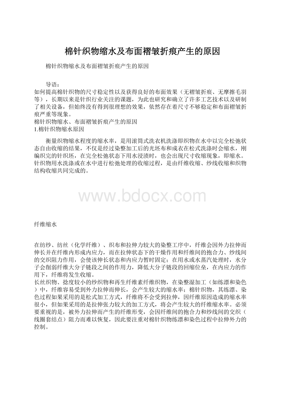 棉针织物缩水及布面褶皱折痕产生的原因Word格式文档下载.docx_第1页