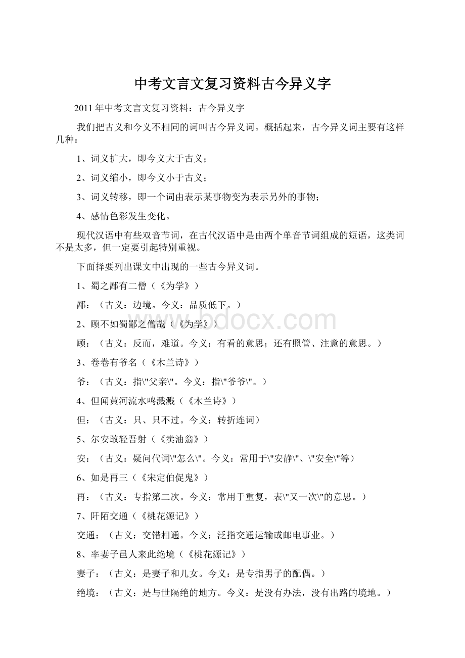 中考文言文复习资料古今异义字.docx_第1页