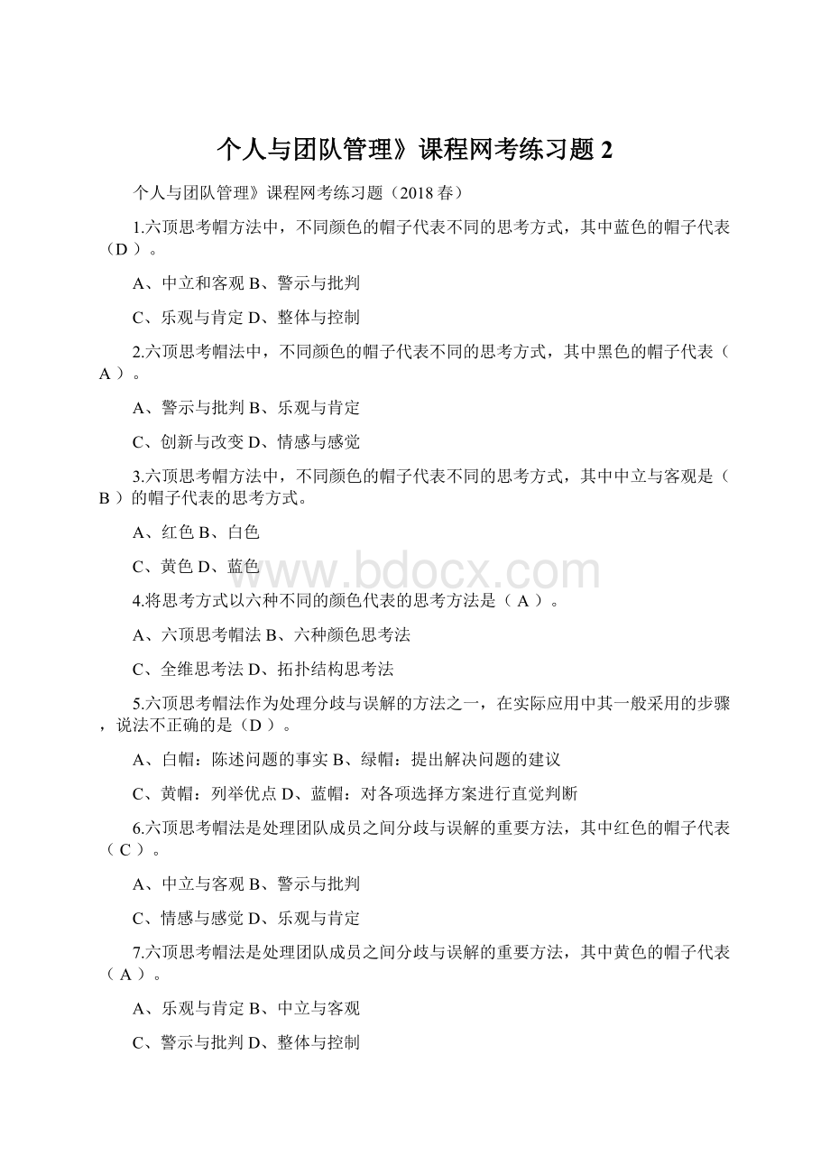 个人与团队管理》课程网考练习题2.docx_第1页