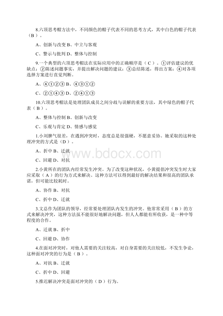 个人与团队管理》课程网考练习题2.docx_第2页