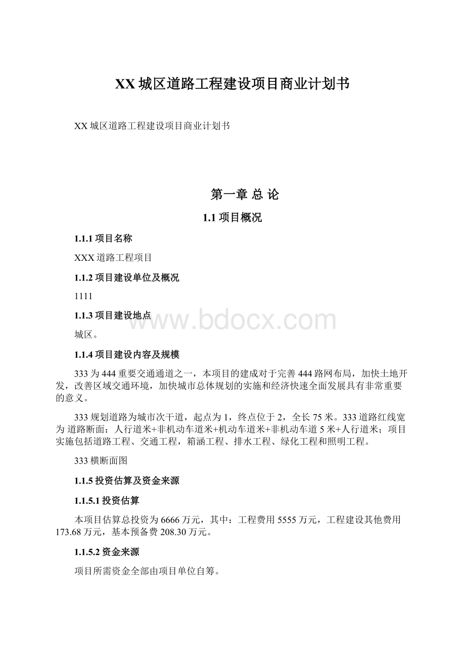 XX城区道路工程建设项目商业计划书.docx_第1页