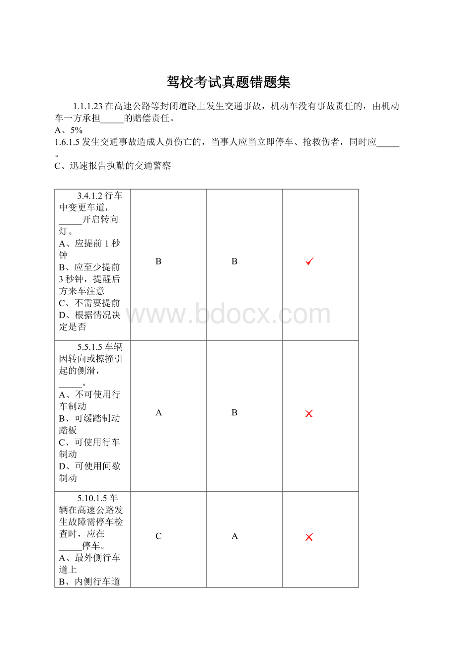 驾校考试真题错题集.docx