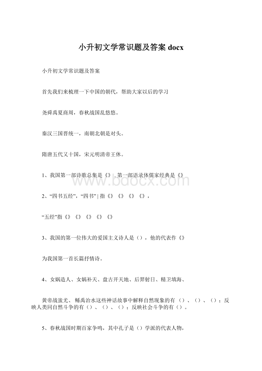 小升初文学常识题及答案docx.docx_第1页