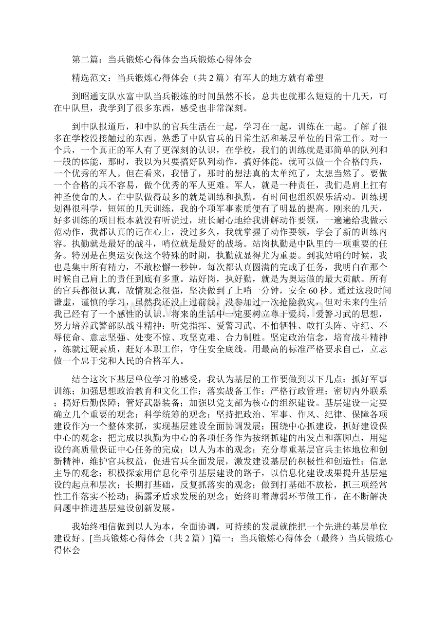 《当兵锻炼心得体会 6》.docx_第3页