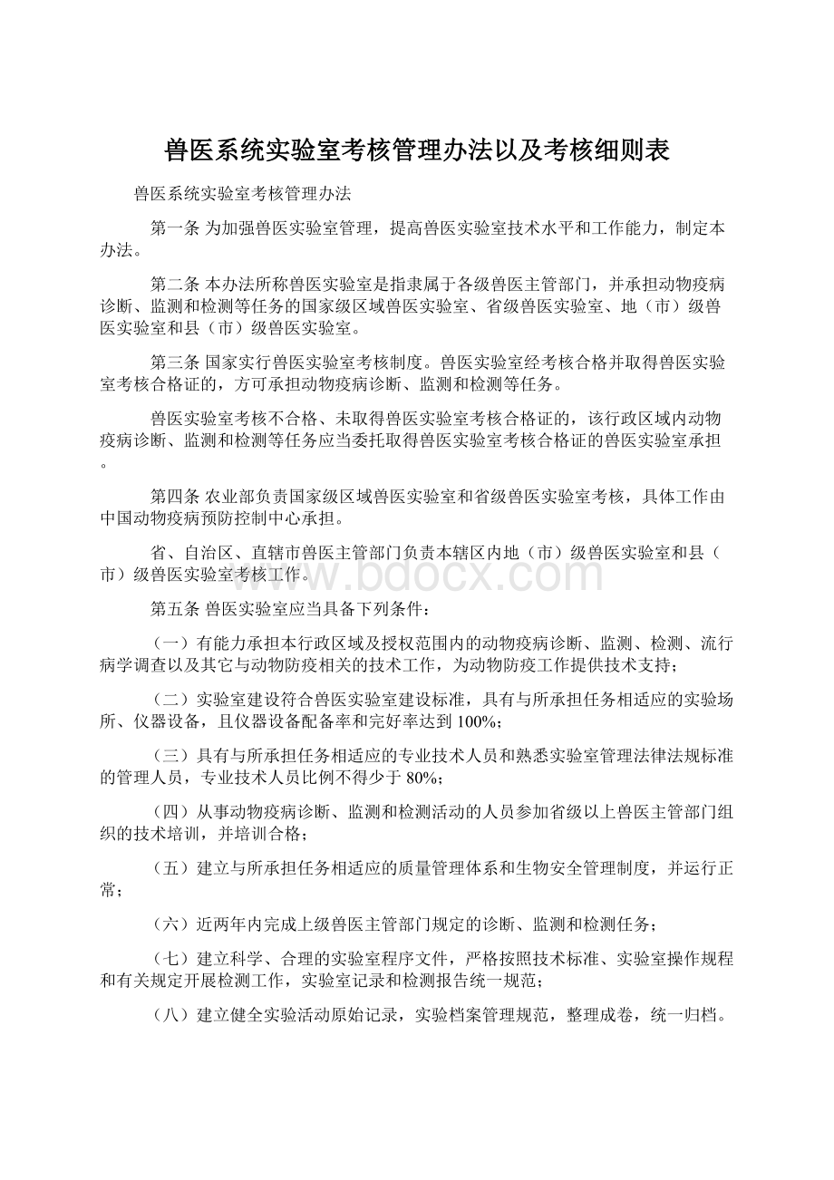 兽医系统实验室考核管理办法以及考核细则表.docx