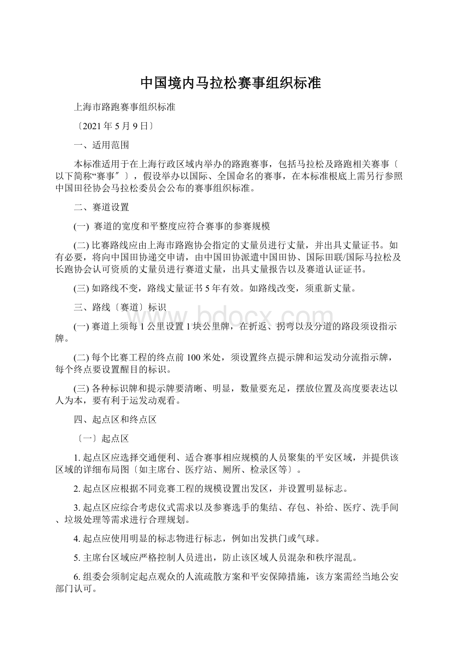 中国境内马拉松赛事组织标准Word下载.docx_第1页