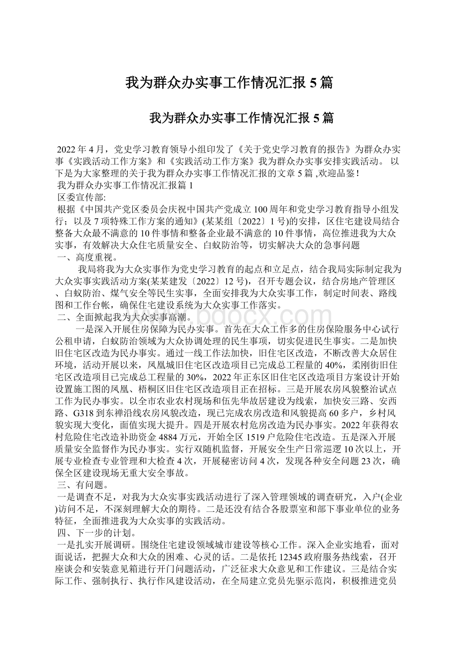 我为群众办实事工作情况汇报5篇文档格式.docx_第1页