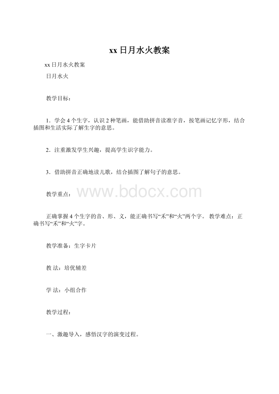 xx日月水火教案Word格式文档下载.docx_第1页