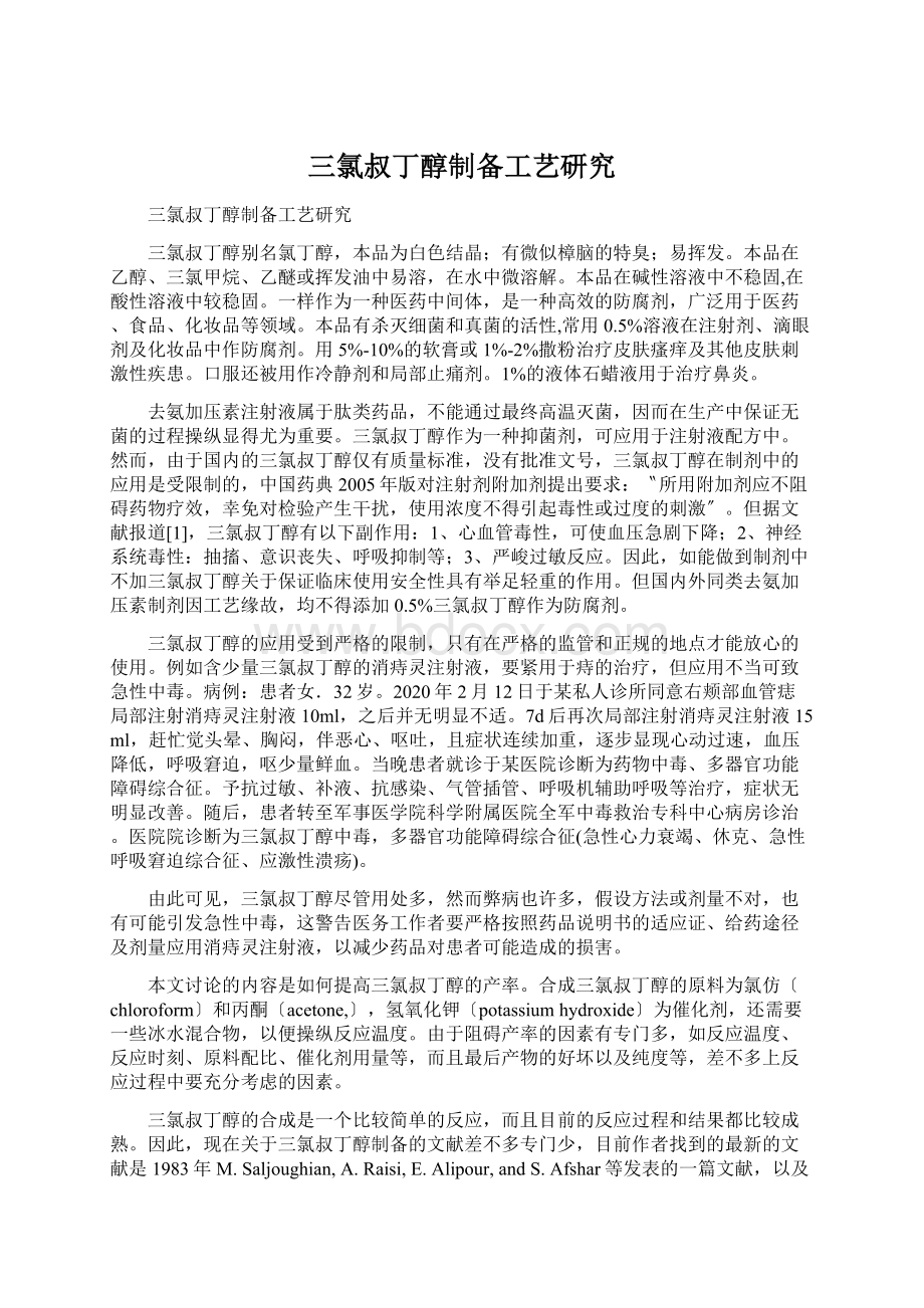 三氯叔丁醇制备工艺研究Word下载.docx