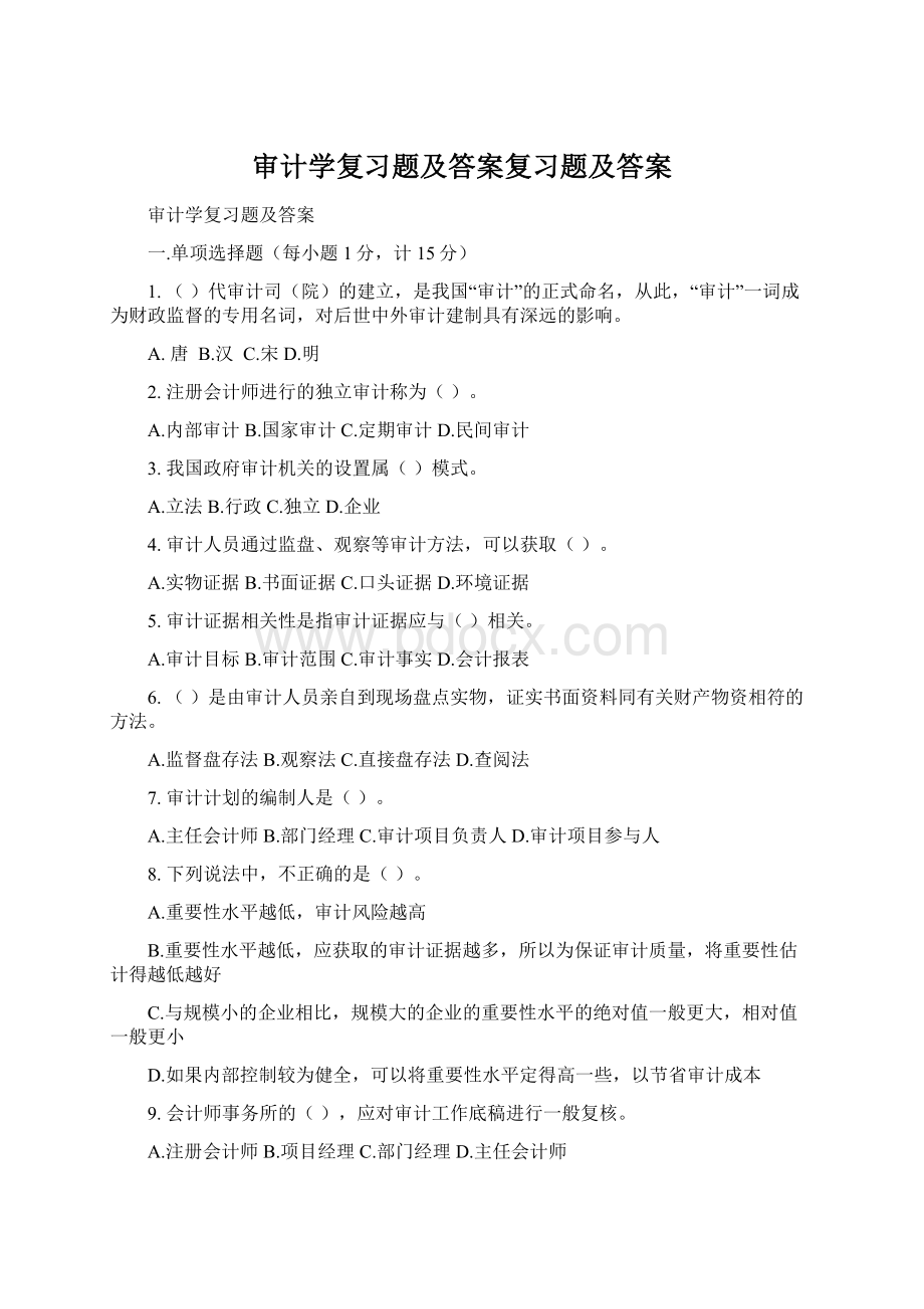 审计学复习题及答案复习题及答案文档格式.docx_第1页