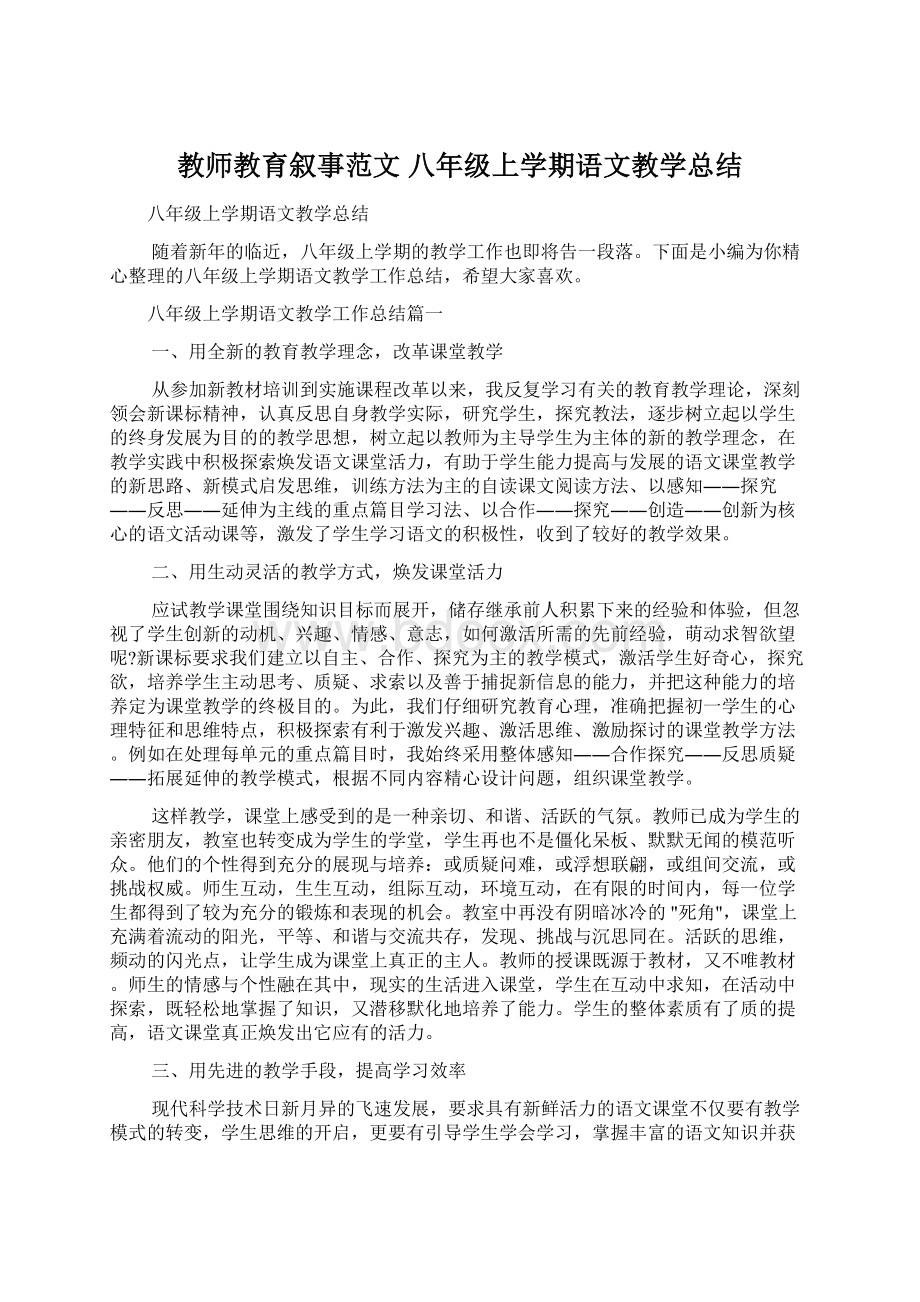 教师教育叙事范文 八年级上学期语文教学总结.docx