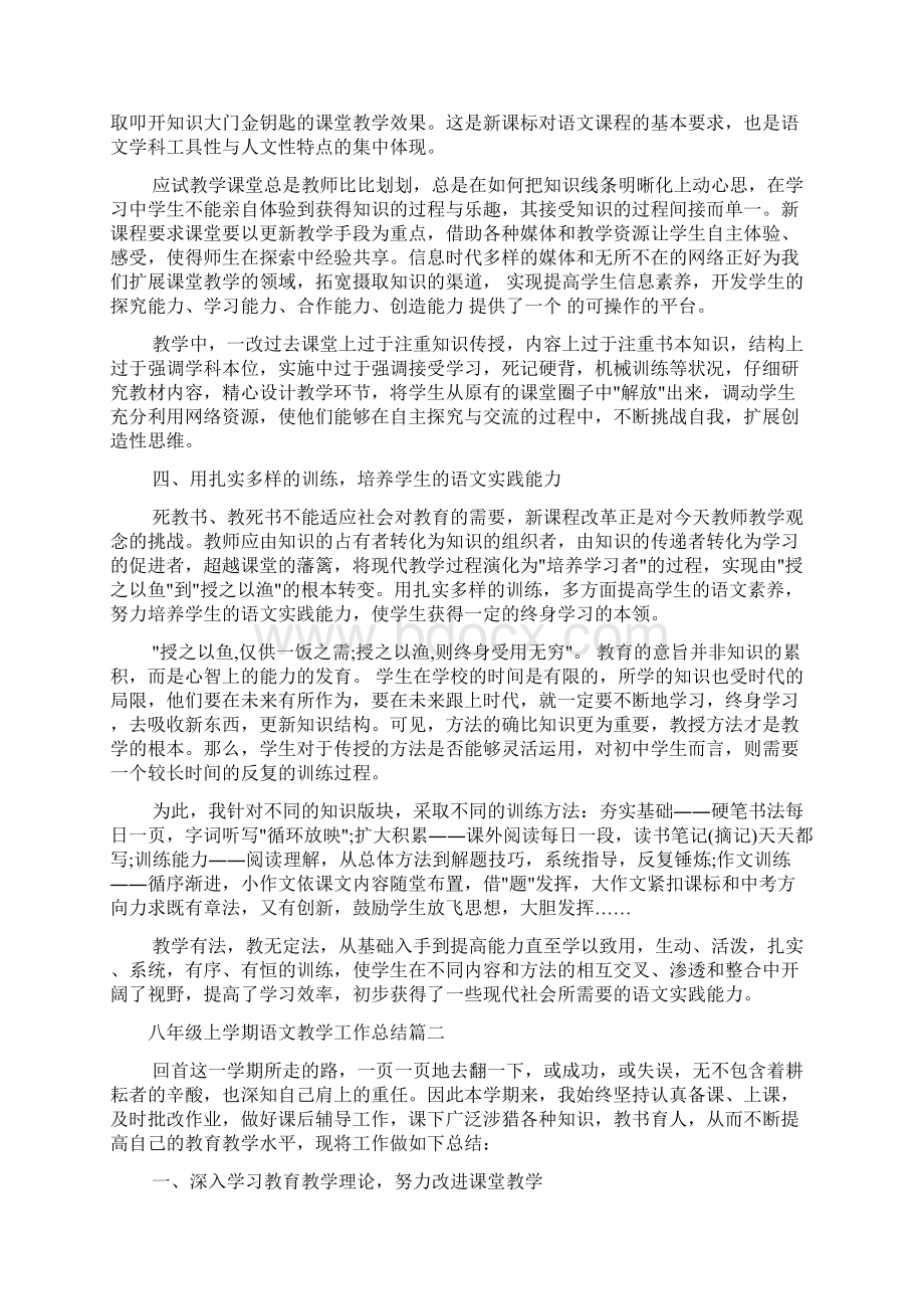 教师教育叙事范文 八年级上学期语文教学总结.docx_第2页