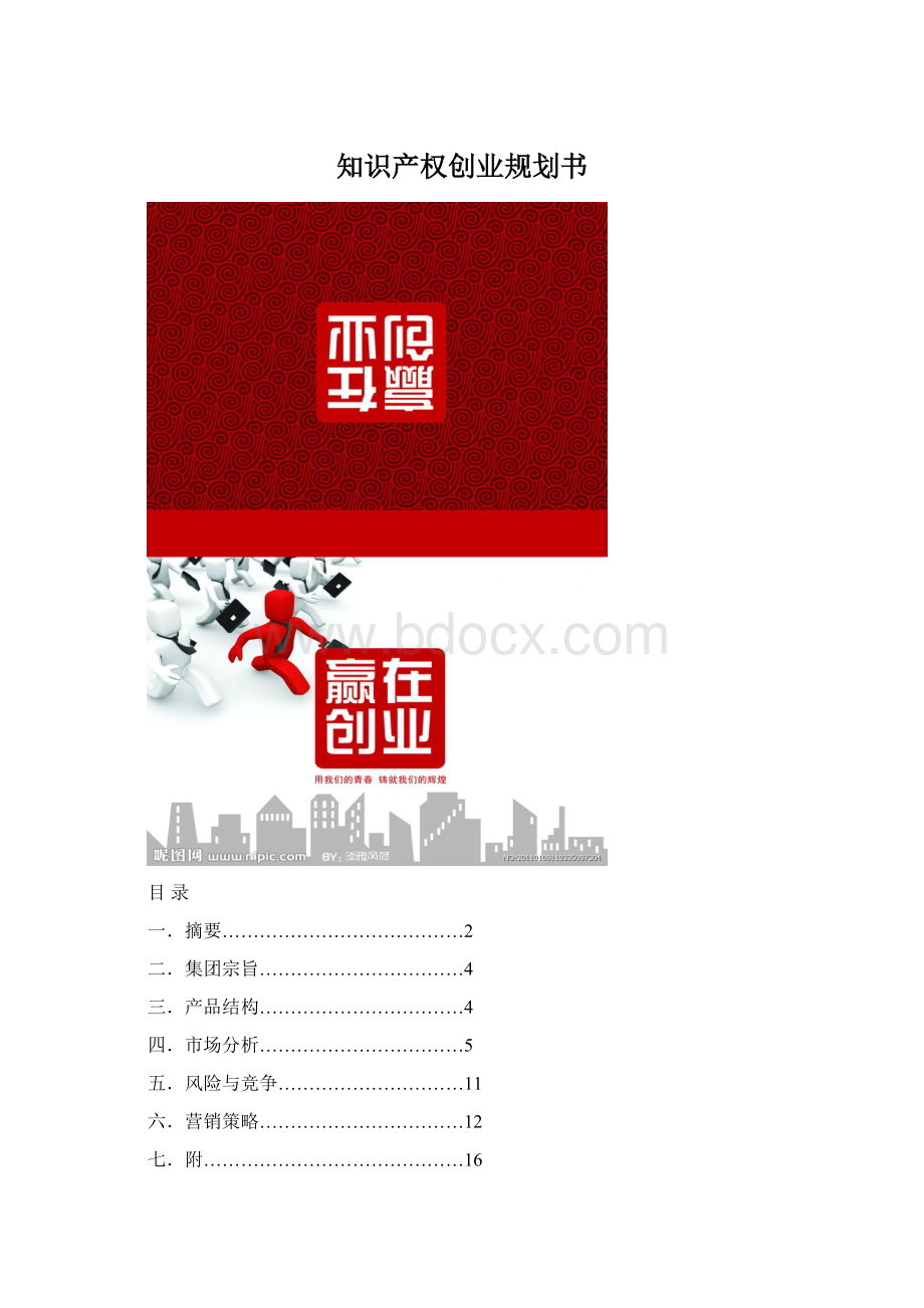 知识产权创业规划书Word文档格式.docx