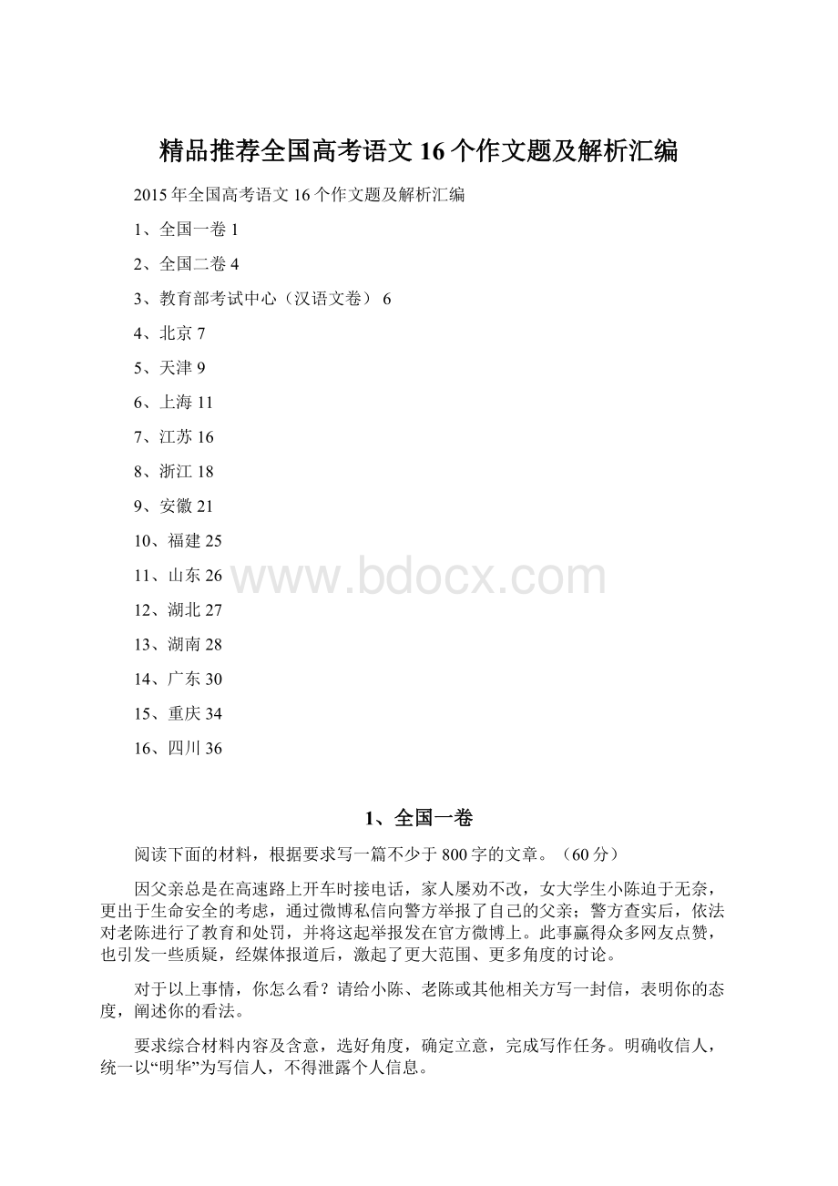 精品推荐全国高考语文16个作文题及解析汇编.docx