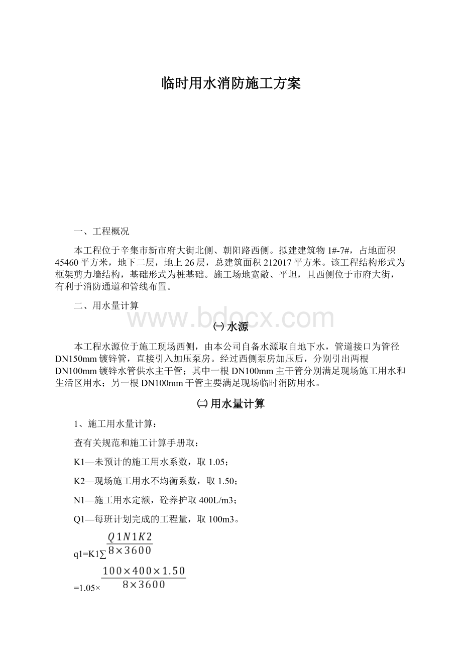 临时用水消防施工方案Word格式.docx