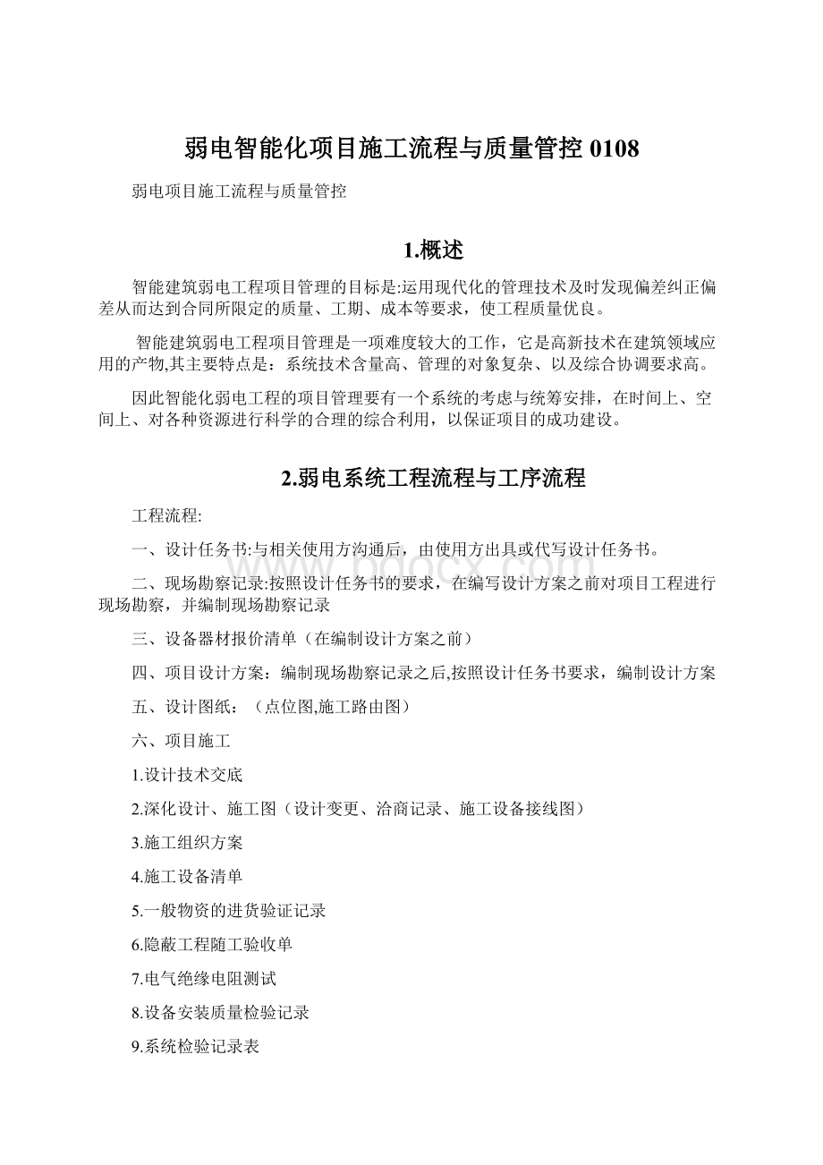 弱电智能化项目施工流程与质量管控0108.docx