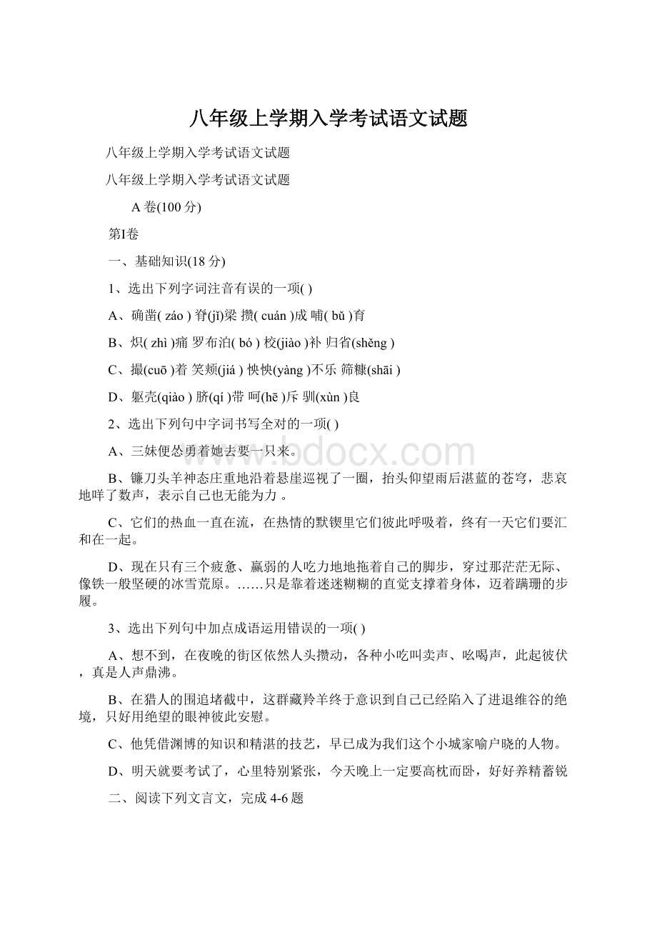 八年级上学期入学考试语文试题文档格式.docx_第1页