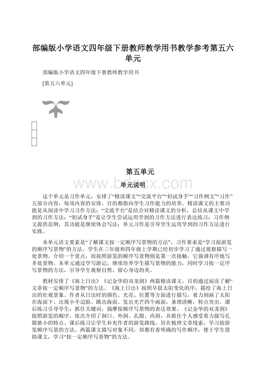 部编版小学语文四年级下册教师教学用书教学参考第五六单元.docx_第1页