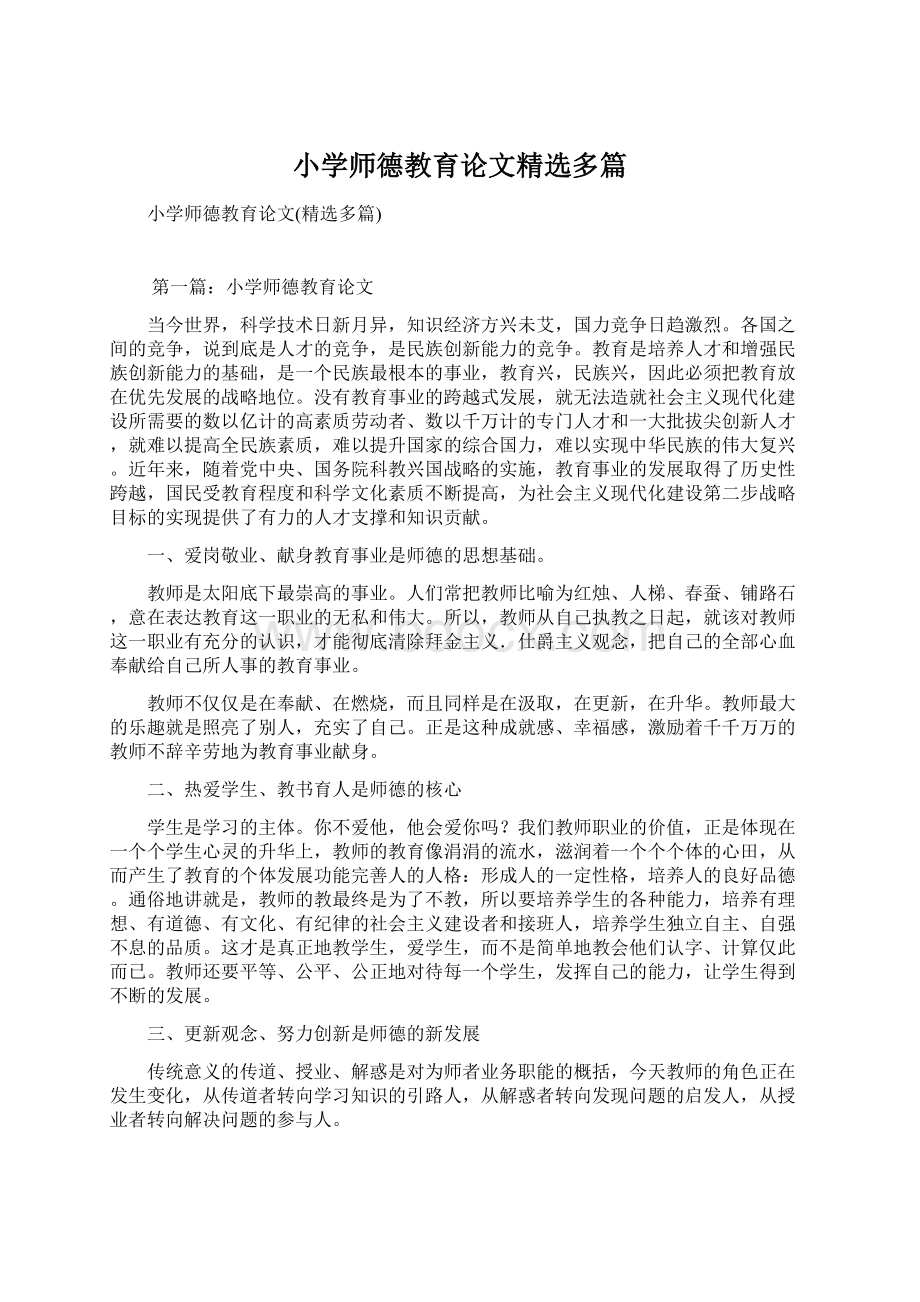 小学师德教育论文精选多篇文档格式.docx_第1页