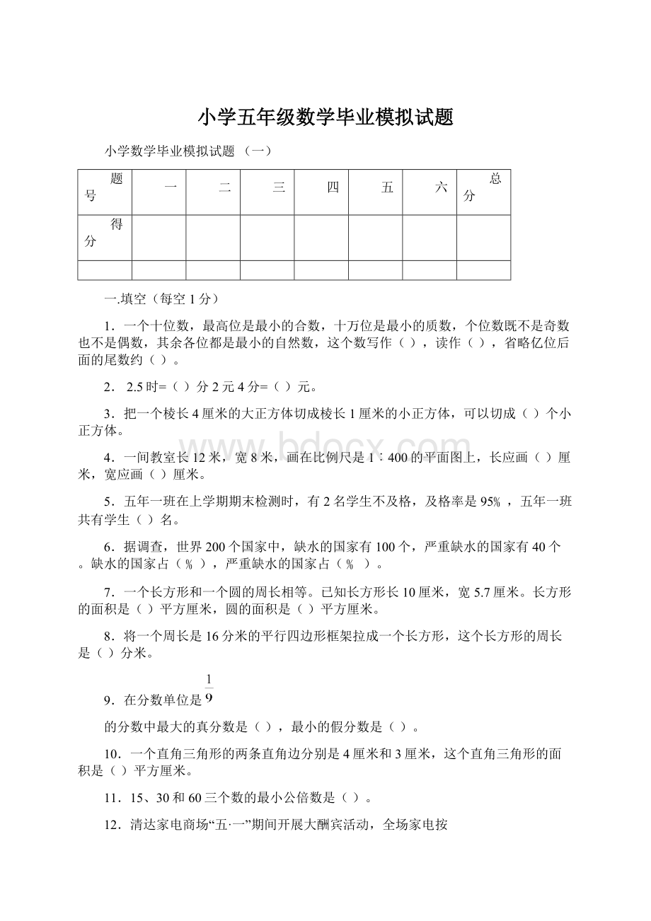 小学五年级数学毕业模拟试题Word下载.docx_第1页