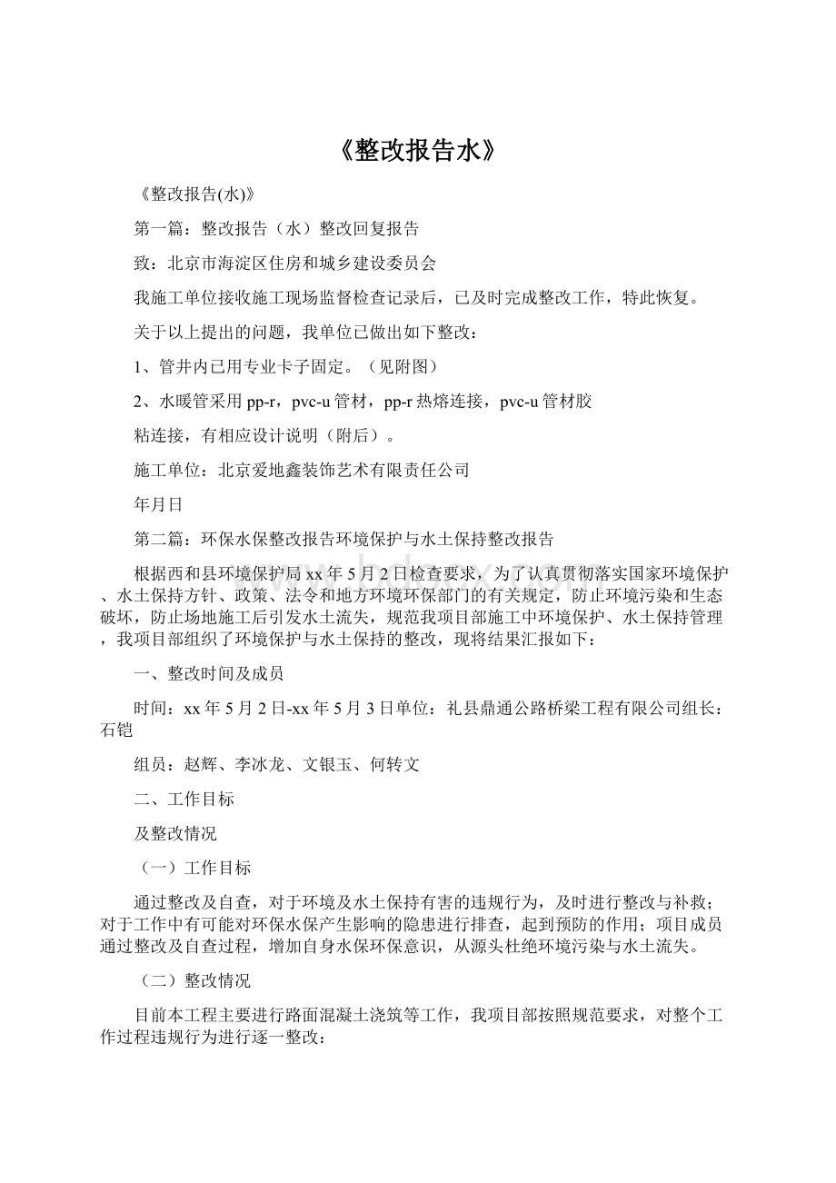 《整改报告水》Word文档下载推荐.docx