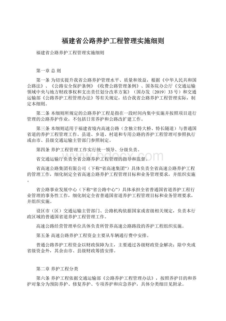 福建省公路养护工程管理实施细则Word下载.docx