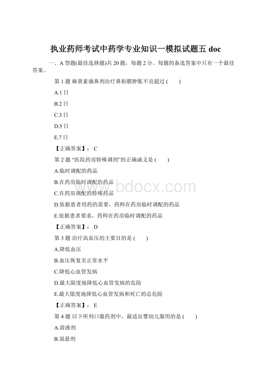 执业药师考试中药学专业知识一模拟试题五doc.docx_第1页