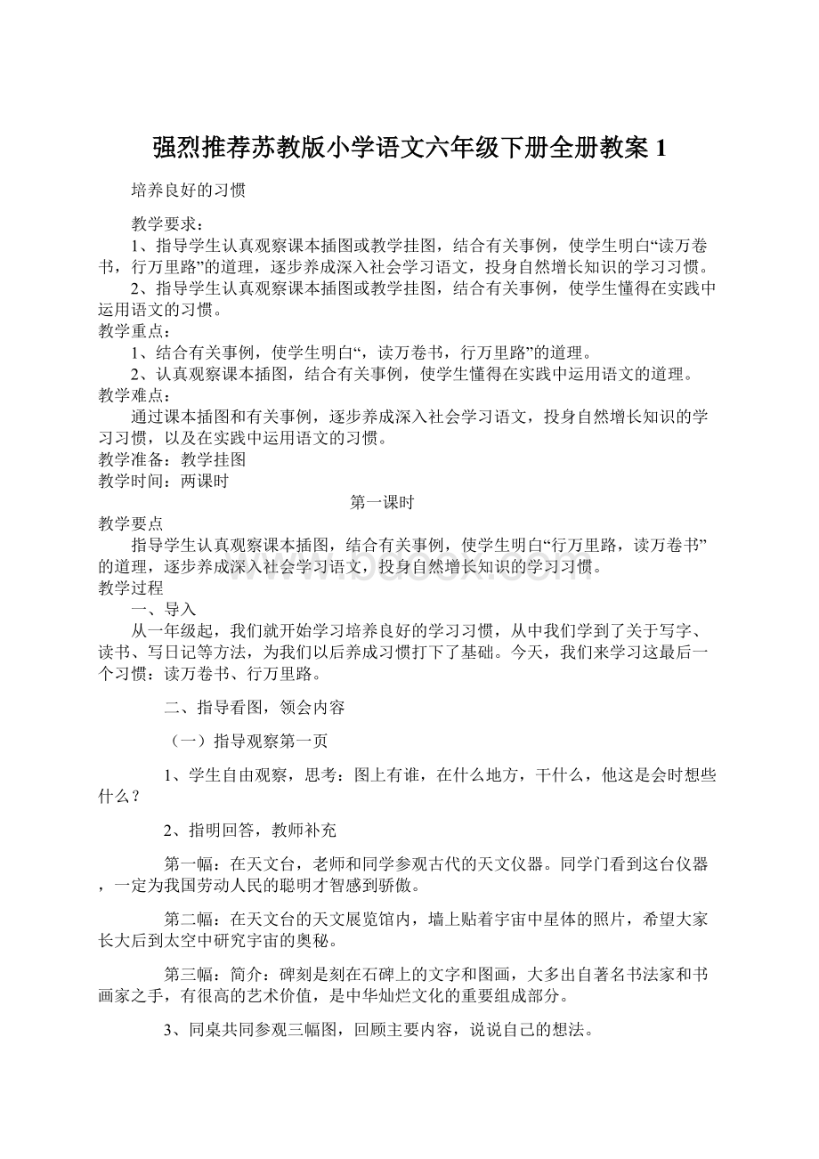 强烈推荐苏教版小学语文六年级下册全册教案1Word下载.docx