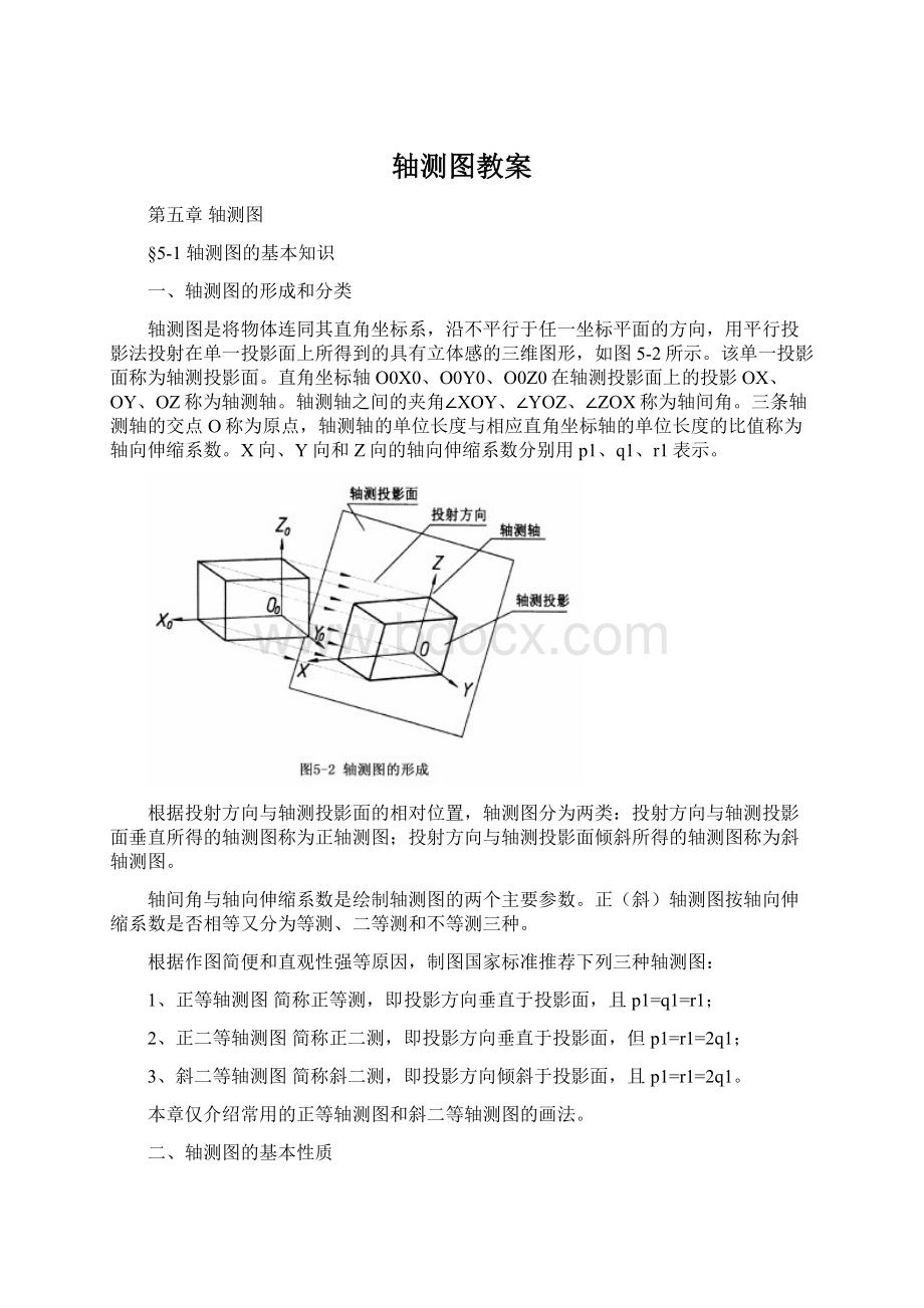 轴测图教案Word文档格式.docx