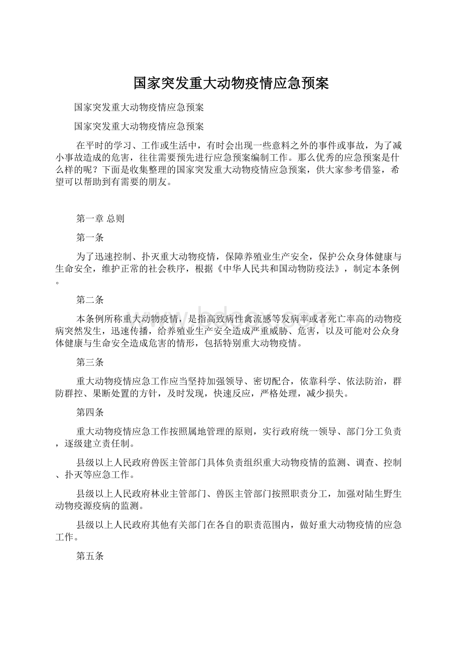 国家突发重大动物疫情应急预案.docx_第1页