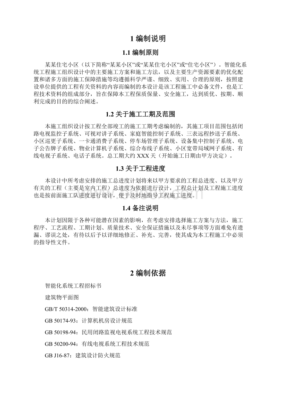 小区智能化系统施工组织设计方案书Word文件下载.docx_第2页