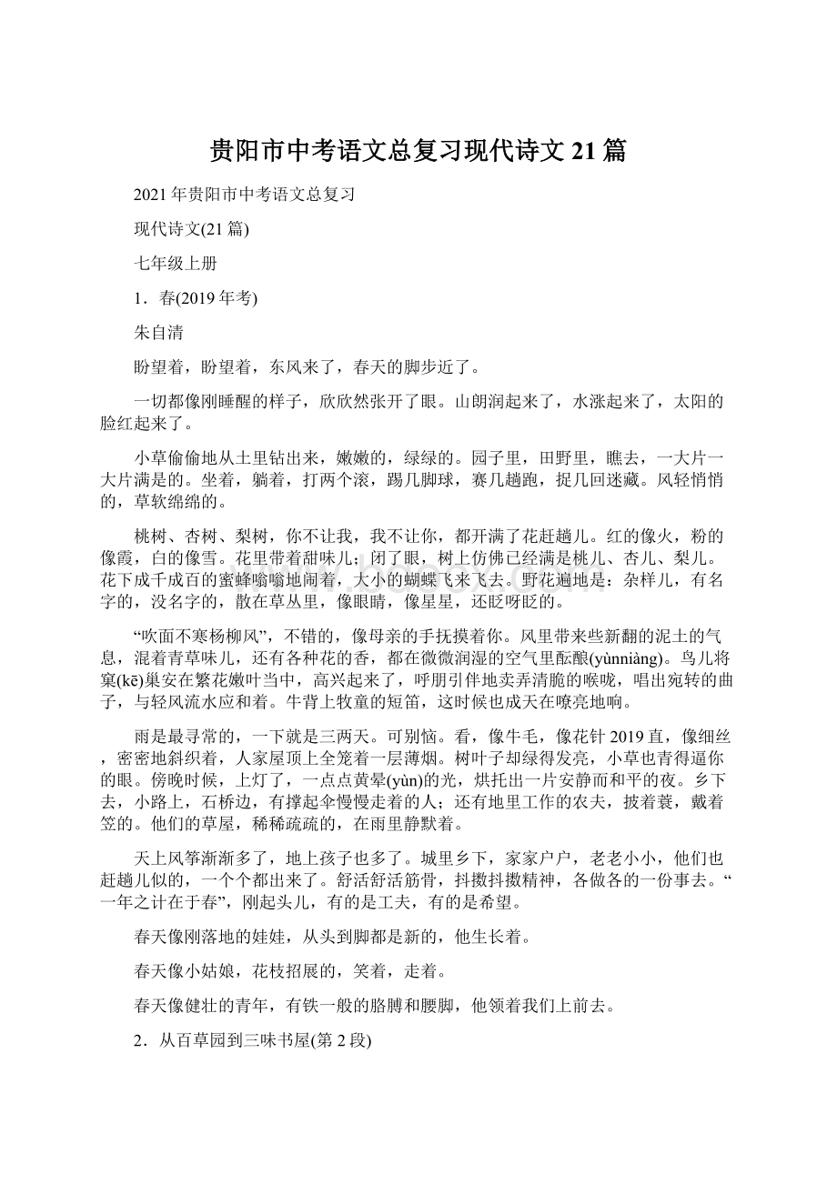 贵阳市中考语文总复习现代诗文21篇Word格式文档下载.docx