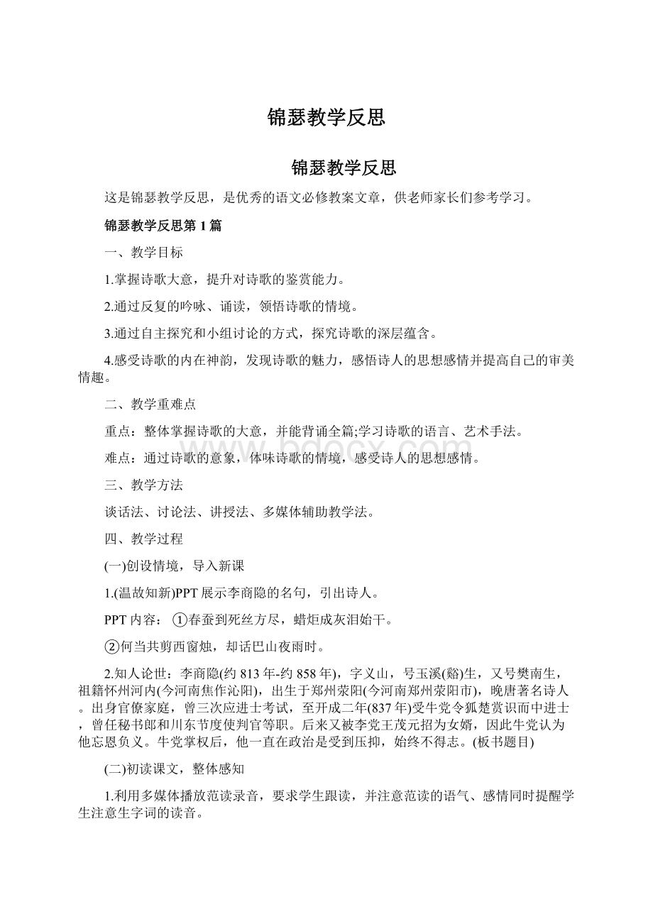 锦瑟教学反思Word文件下载.docx_第1页