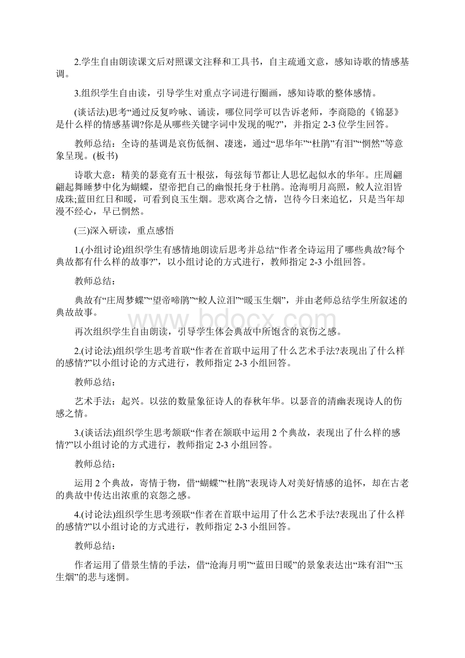 锦瑟教学反思Word文件下载.docx_第2页