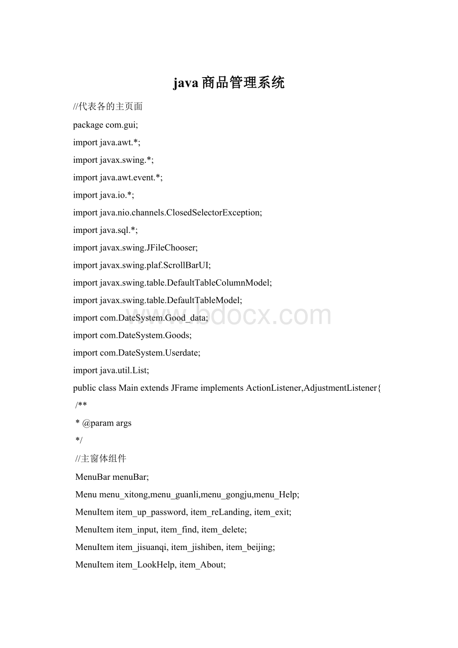 java商品管理系统.docx_第1页